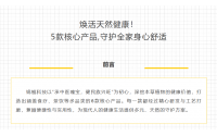 煥活天然健康！  5款核心產品,守護全家身心舒適